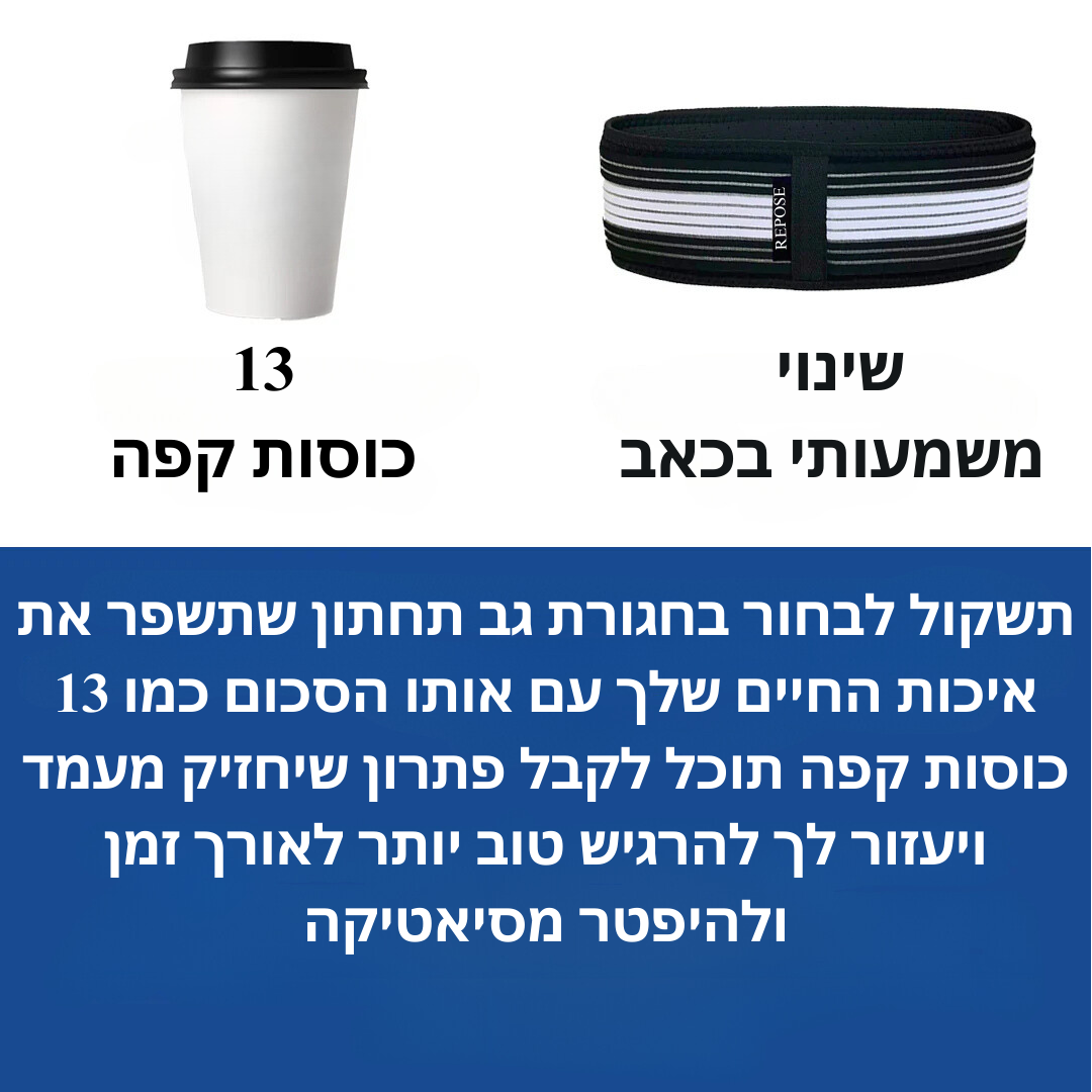 חגורה להקלה על כאבי הגב התחתון