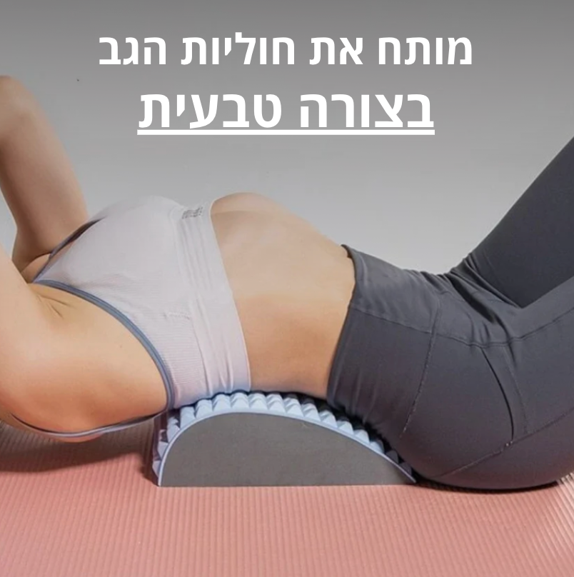 ריליפבאק - מכשיר מתיחה לגב מבית REPOSE