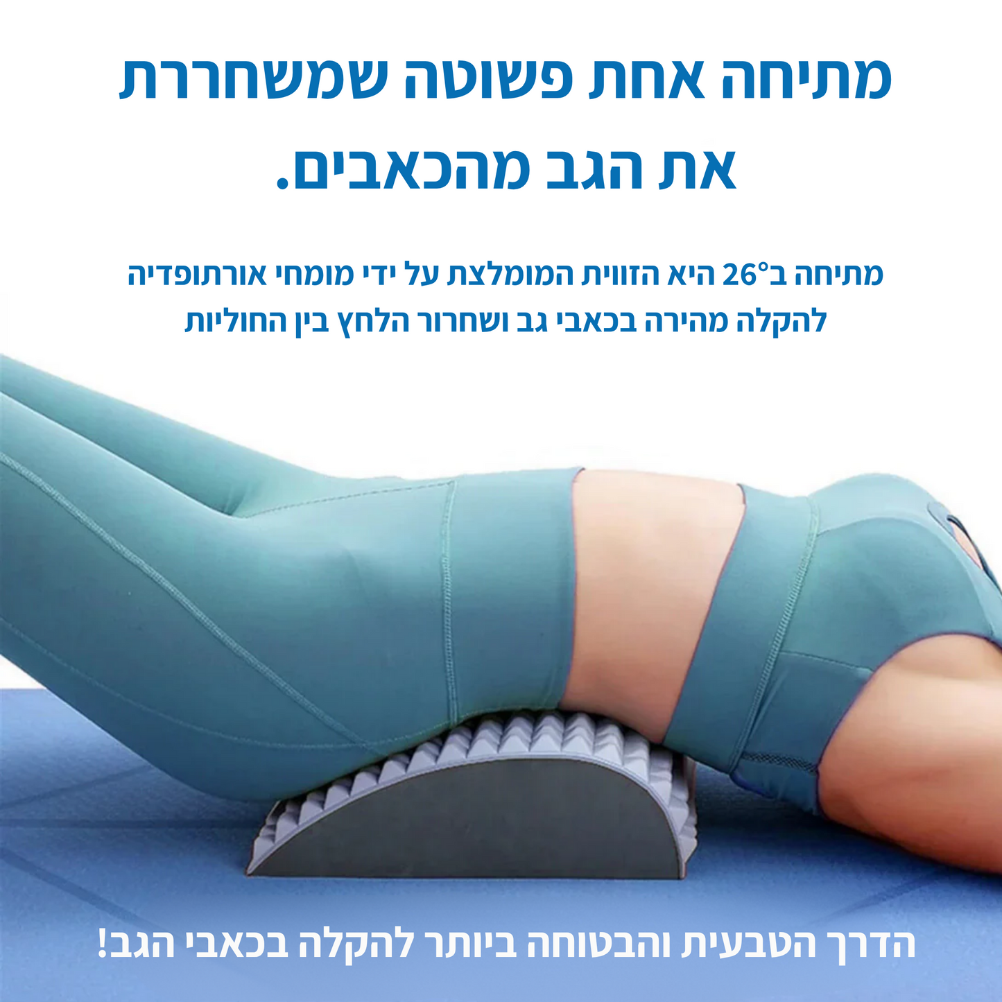 ריליפבאק - מכשיר מתיחה לגב מבית REPOSE