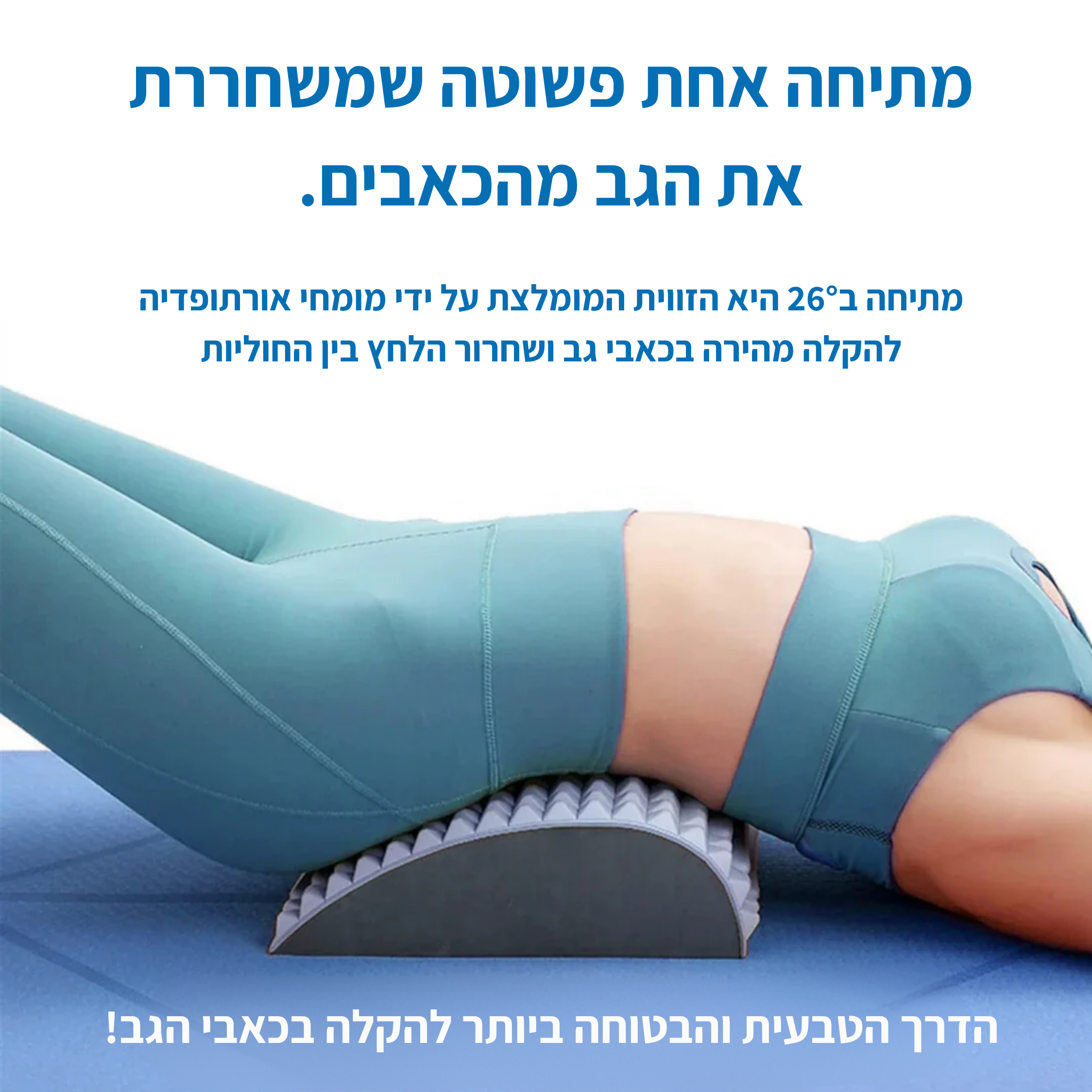 ריליפבאק - מכשיר מתיחה לגב מבית REPOSE